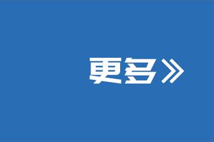 戈麦斯：当初我差点就与国米签约了，但斯特拉马乔尼被解雇了